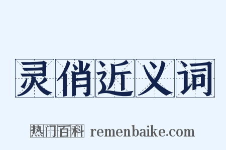 灵俏近义词是什么意思的图片